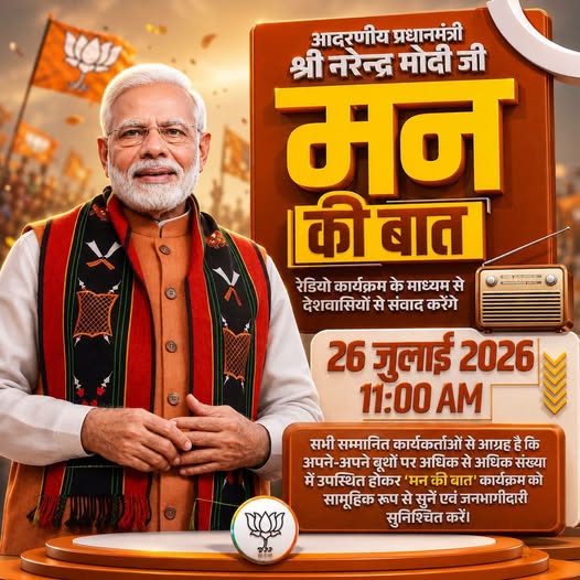 मन की बात Narendra Modi जी के साथ।