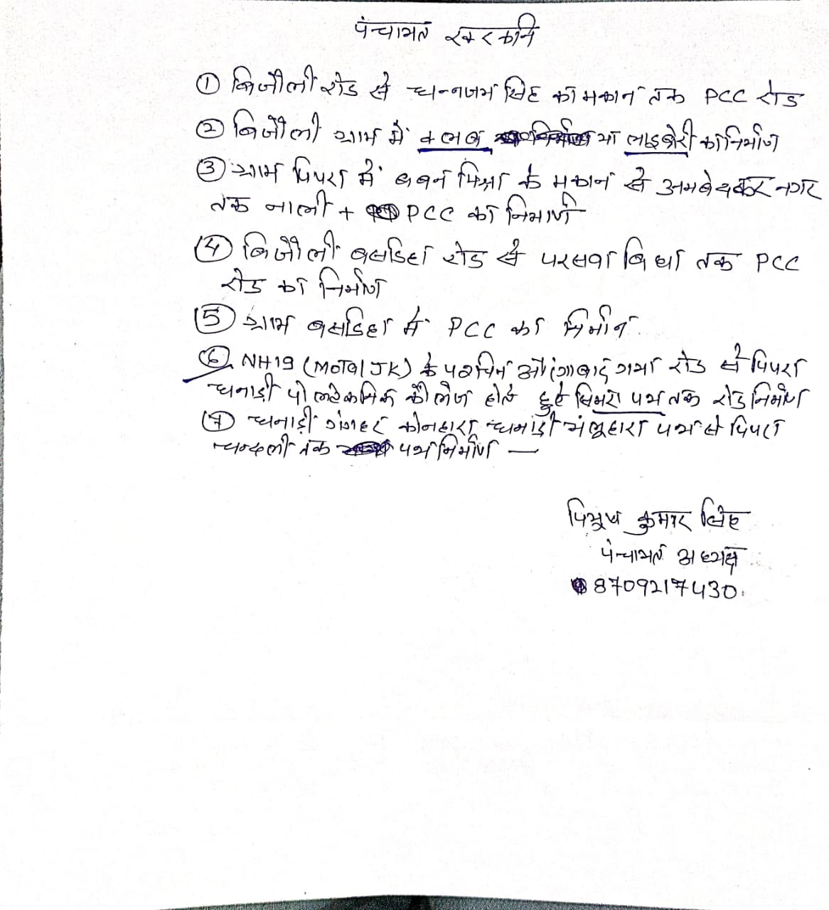 पीयूष कुमार सिंह (पंचायत अध्यक्ष मो: 8709217430)