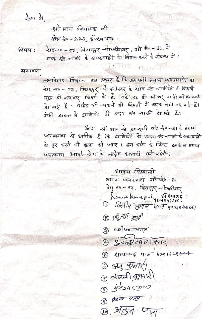 रमेश कुमार पाल 9801894306, दिलीप कु० पाल 9931840361 (तमाम जनतागण वार्ड न०-31 रोड न०-05 विराटपुर चौधरी नगर औरंगाबाद)