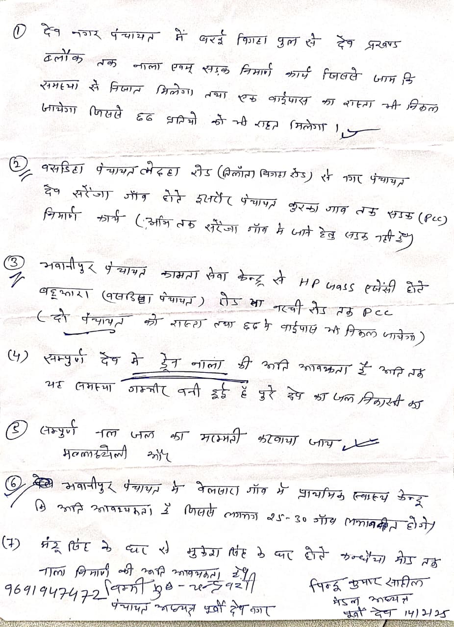 विक्की कुमार चन्द्रवंशी (पंचायत अध्यक्ष, पूर्वी देव नगर) 9691947472 - पिन्टू कुमार साहिल (मंडल अध्यक्ष, पूर्वी देव)
