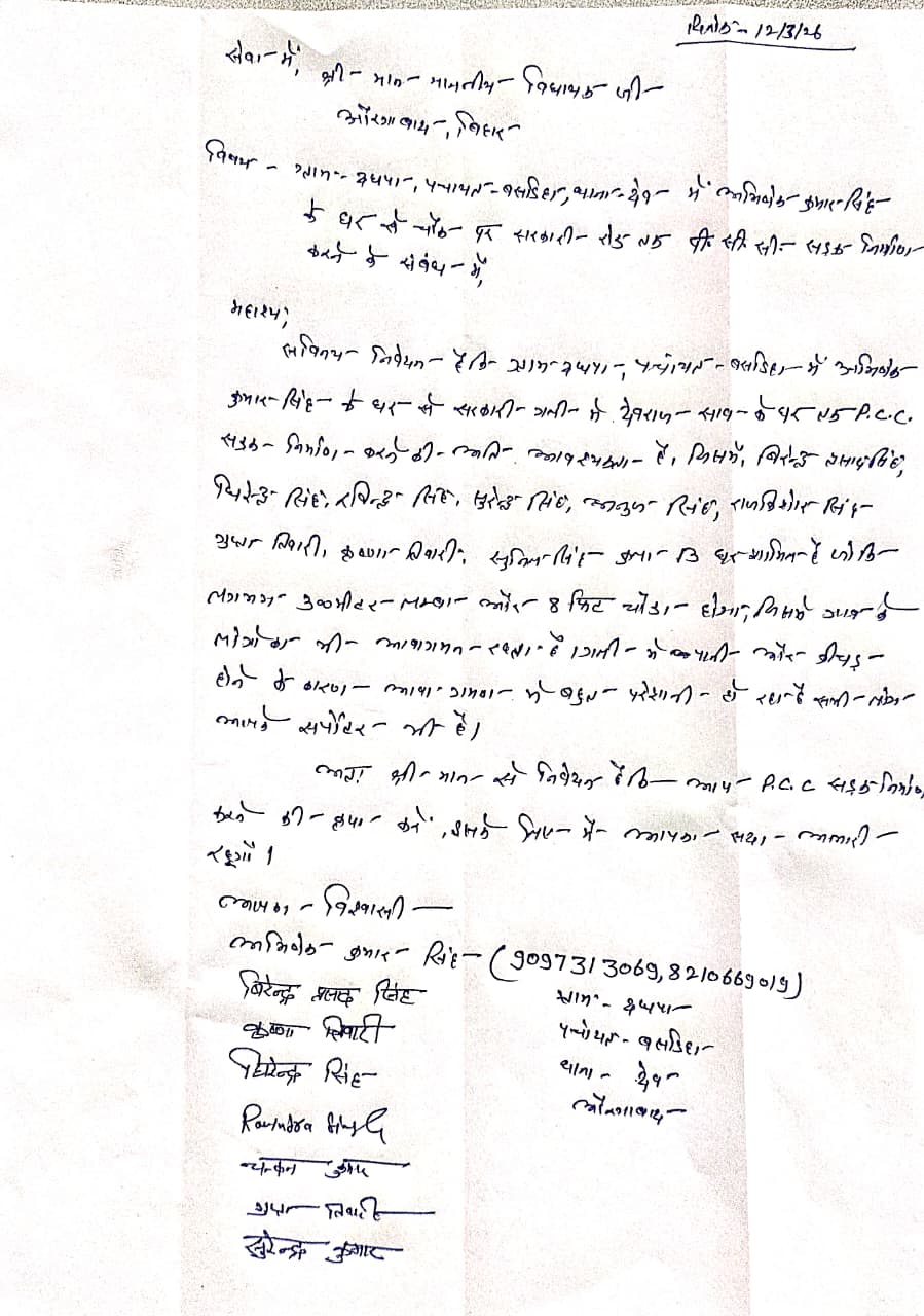 अभिषेक कुमार सिंह,8210669019, विषय - ग्राम दधपा पंचायत-बसडीहा, थाना-देव में अभिषेक कुमार सिंह के घर से  चौक पर सरकारी रोड तक पीसीसी सड़क निर्माण करने के संबंध में.